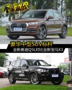 ��������SUV��� ȫ�°µ�Q5L�Ա�ȫ�±���X3