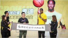 麦迪接受动因体育聘书 现场发布2019麦迪亲子训练营