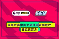 官宣!体育产业生态圈与英超达成音频版权独家合作