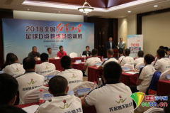 助力足球人才培养br2018全国红军小学足球教练培训班开班