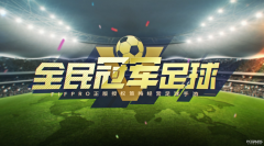 全民冠军足球》游戏不删档测试品牌CG首发亮相!