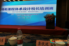 湖北生物科技职业学院校长龚伏廷出席全国首次成果导向教育理念校