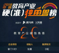 2018教育产业独角兽峰会在京举行 掌门1对1入选中国教育产业硬独