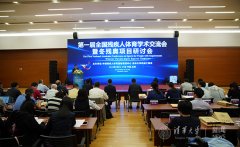 第一届全国残疾人体育学术交流会暨冬残奥项目研讨会在清华大学举