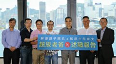 超级老爸香江述职 做个父亲也挺难