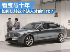 看宝马十年-如何玩转这个缺人才的年代?