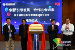 90余家单位联合组建教育集团 推进河北人才培养