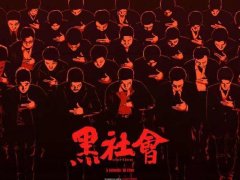 杜琪峰《黑社会3》今年启动华仔有望加盟六大影帝同台飚戏!