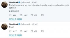特斯拉CEO马斯克自曝将组建媒体公司名字叫“Thud!”