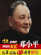 拜四俊:《改革开放40周年40位风云人物》出版发行