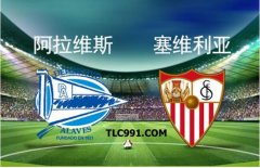 同乐城TLC体育赞助推荐西甲第4轮塞维利亚1-0胜阿拉维斯