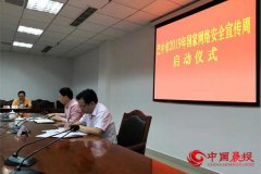 “金秋九月”科技为网络“护航” 四川巴中“2019年国家网络安全