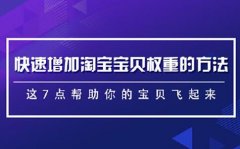 烽淘教育:如何快速增加淘宝商品权重