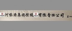 著名书法家卢中南先生应邀为X河能源集团公司题写公司牌匾